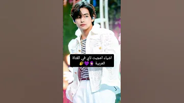 اشياء اعجبت تاي في الفتاة العربية 