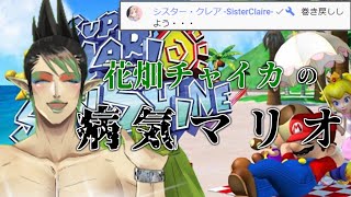 花畑チャイカの病的に上手いマリオサンシャイン