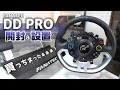 【開封】DD PRO買ったのに設置で時間を無駄にする男の動画。