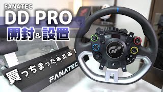 【開封】DD PRO買ったのに設置で時間を無駄にする男の動画。