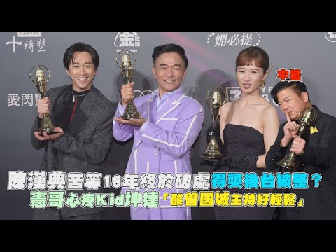 砲火很猛！全程未剪【金鐘58】陳漢典苦等18年終於破處得獎後台被整？ 憲哥心疼Kid坤達「酸曾國城主持好輕鬆」