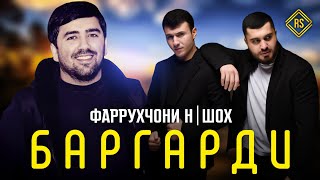 SHOH & FARRUKHJONI N BARGARDI БАРГАРДИ  ( KAVER BOGATI ) NEW 2022