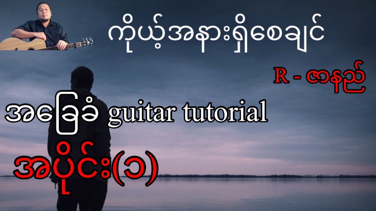 ကိုယ့်အနားရှိစေချင် - အာဇာနည် - အခြေခံ guitar tutorial အပိုင်း (၁)@lineasyguitar