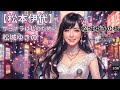 松本伊代/サヨナラは私のために 松城ゆきの様バージョンと想い歌いました🌟🤭
