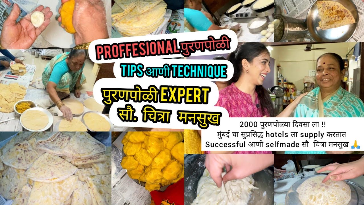 मुंबई दादर |लुसलुशीत professional पुरणपोळी बनवायचे technique व tricks expert चित्रा मनसुख काढून !