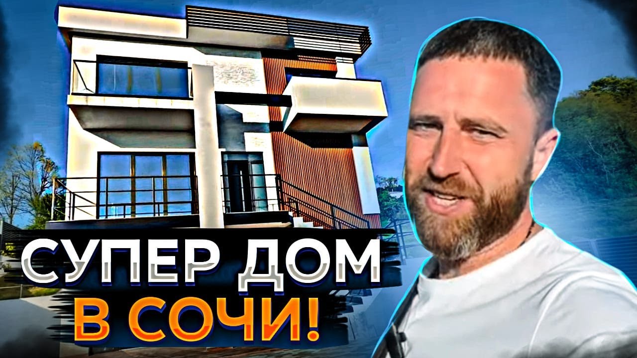 Посмотреть сборный дом в Сочах Посмотреть сборный дом в Сочах