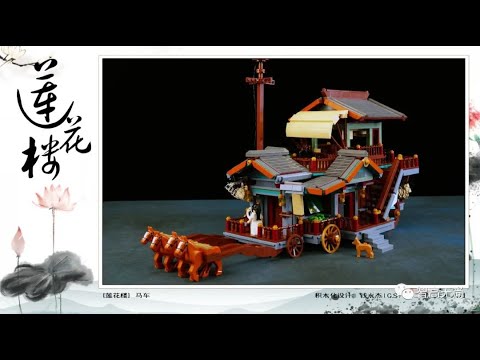 Onebrick：《莲花楼》双层马车乐高版12月第一周moc合集- YouTube