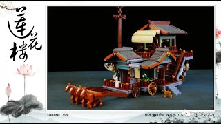 Onebrick：《莲花楼》双层马车乐高版12月第一周moc合集- YouTube