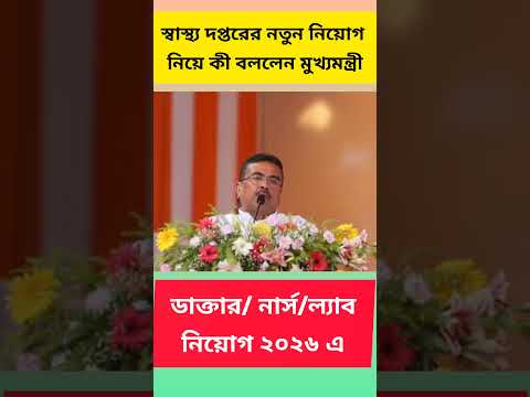 স্বাস্থ্য দপ্তরে নতুন নিয়োগ নিয়ে কি বললেন মুখ্যমন্ত্রী?ডাক্তার/ নার্স/ল্যাব এ নিয়োগ 2026 #health