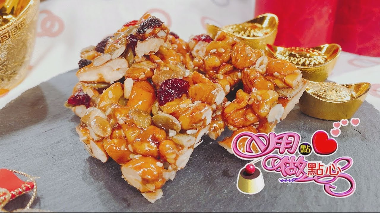 腰果酥糖｜Nut Candy【用點心做點心】杜麗娟老師