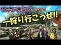 【モンハンワイルズ】久々、ひと狩りいこうぜ!【参加型】