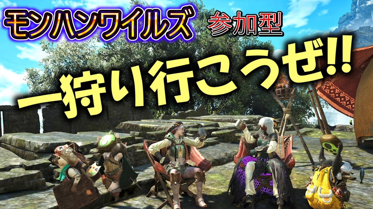 【モンハンワイルズ】久々、ひと狩りいこうぜ!【参加型】