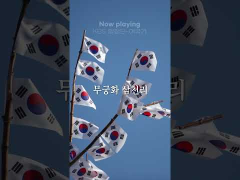 하느님이 보우하사 우리나라 만세🇰🇷 #KBS합창단 #애국가 #광복절 #태극기 #Riak #Shorts