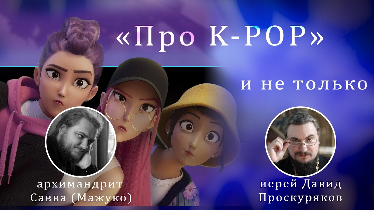 Про K-POP - беседа с отцом Саввой (Мажуко)