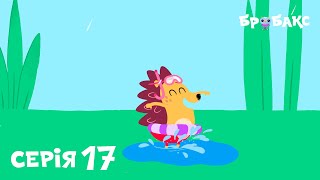 ЇЖАЧОК (BØRSTE) | ☔ МІЙ ДОЩОВИК | МУЛЬТИК УКРАЇНСЬКОЮ ДЛЯ ДІТЕЙ (1+)