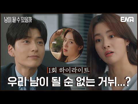 [하이라이트] 대환장 재회 <strong>OPEN</strong>⭐ 전남편과 같은 사무실에서 일하게 되었다! I 남이 될 수 있을까 I EP01 I <strong>ENA</strong> 채널