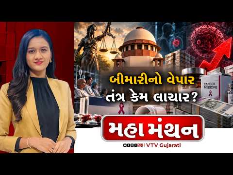 Mahamanthan : બીમારીનો વેપાર તંત્ર કેમ લાચાર? | VTV Digital