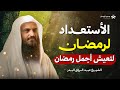 الاستعداد لرمضان هكذا تعيش أجمل رمضان في حياتك الشيخ عبد الرزاق البدر 