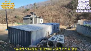 NOㆍ17 #경기도 광주 초월 #전원주택 택지  #분양 대지:135평 (공용지분 35평) *12필지 중 8필지 분양 *대지 가격:4억대
