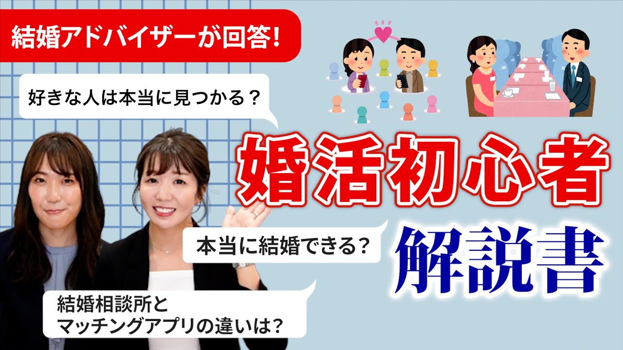 【婚活初心者必見】プロの結婚アドバイザーがイマドキの婚活を徹底解説！〜男女向け〜