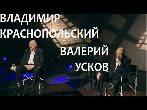 Владимир Краснопольский и Валерий Усков в программе «Линия жизни» на телеканале «Россия К» (2008)