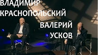 Линия жизни. Валерий Усков и Владимир Краснопольский. Канал Культура