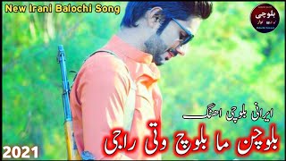 Latest & Mast new irani Balochi Song||New Balochi 🔥بلوچن ما بلوچ وتی راجہ🔥 Irani song 2021