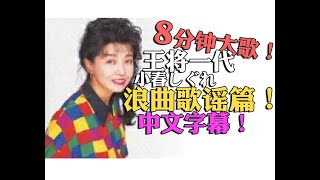 【翻譯】王将一代小春しぐれ 浪曲歌謡篇