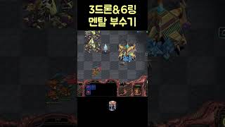 3드론 6링 멘탈부수기 #빨무 #빠른무한 #스타크래프트 #스타 #모우 #mouo #starcraft #sho…