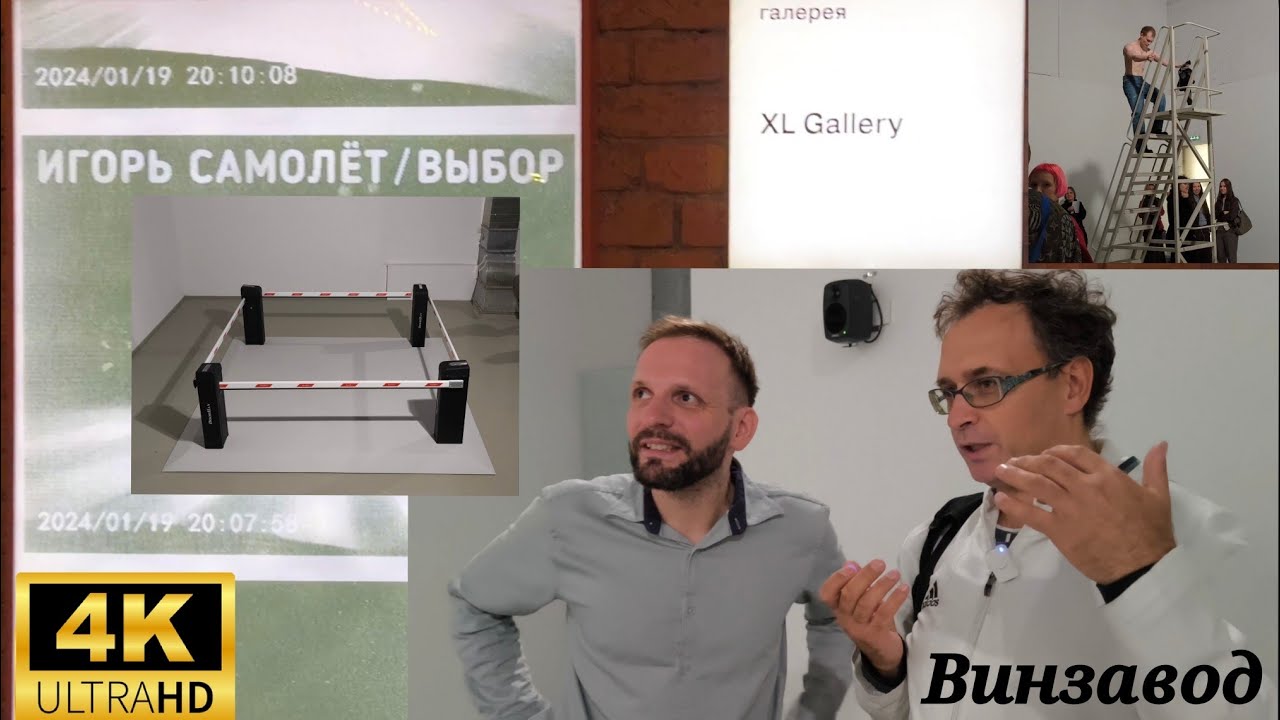 Выбор Игоря Самолёта. XL gallery. Винзавод. 4K60H. Igor Samolet's choice. XL gallery. Winzavod.
