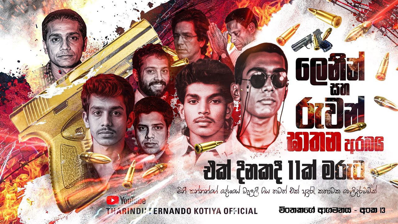 එක් ‍රැයකදී එකොලහක් ඝාතනය කරයි ! ලෙනින් රුවන්  ඝාතන අරබයි. අංක 13  @tharindufernandokotiyaofficial 