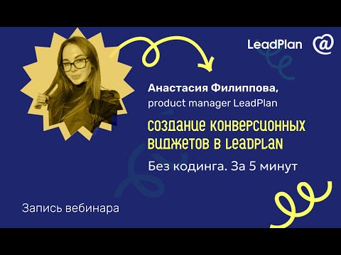 Видеообзор LeadPlan