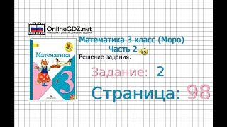 Страница 98 Задание 2 – Математика 3 класс (Моро) Часть 2