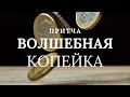 Притча "Волшебная копейка"