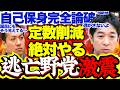 【野党激震】自己保身で定数削減に反対する野党に維新藤田共同代表ブチ切れ…強い覚悟に野党議員震え上がる…【高市早苗/議員定数削減/日本維新の会/藤田文武】