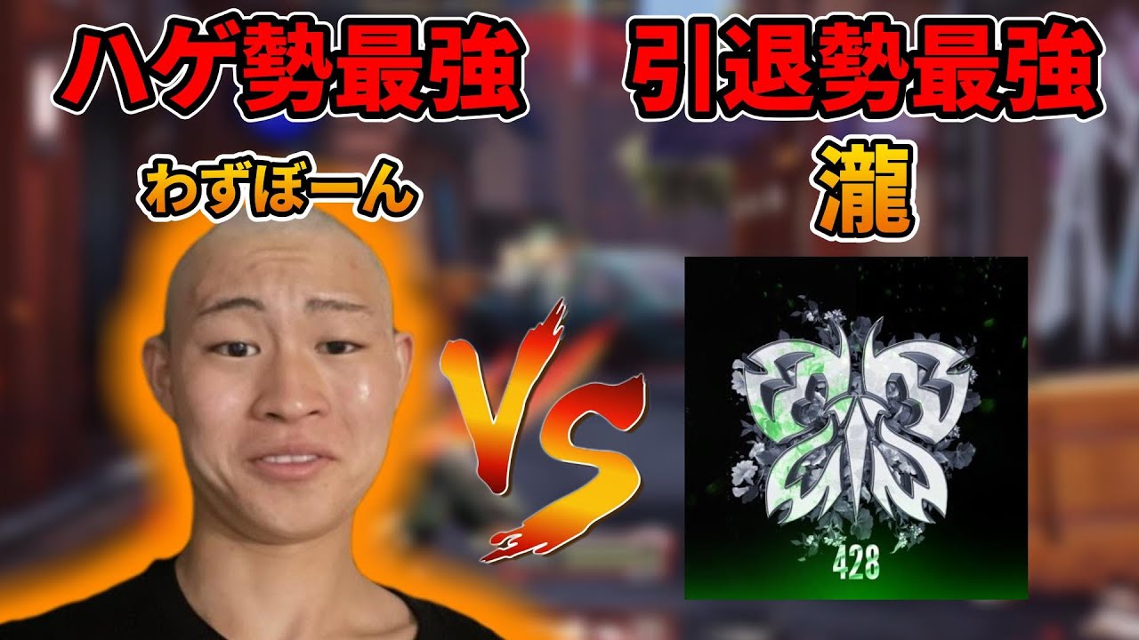 わずぼーんの師匠最強の男瀧VSハゲ