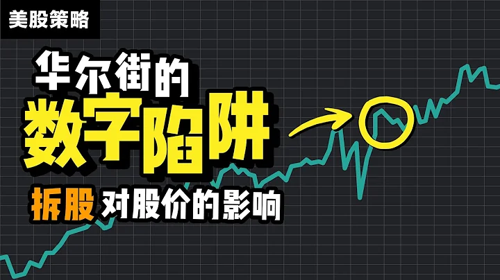 华尔街最喜欢用的数字陷阱！美股中最常见的股价误区 - 天天要闻