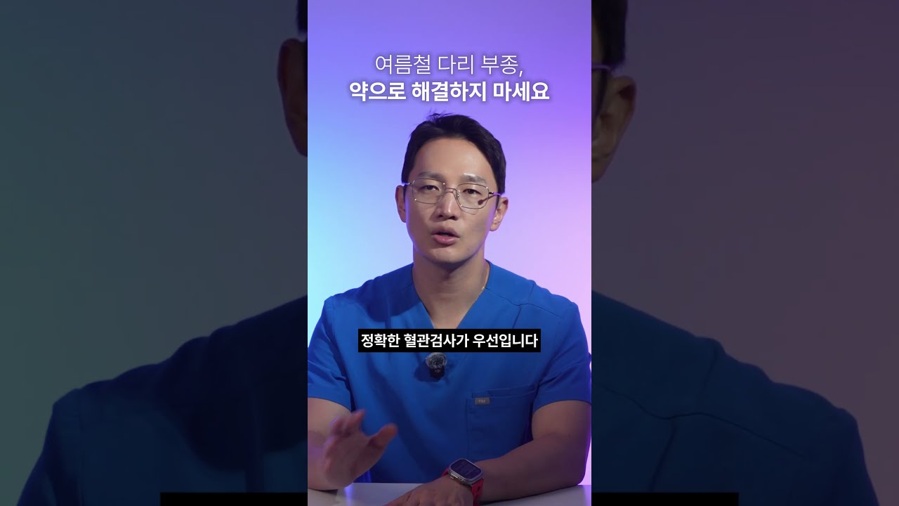 여름철 다리 붓기, 약 먹어도 소용없는 이유｜부종 약·호박차의 한계