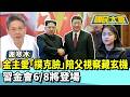 金主愛「撲克臉」陪父視察藏玄機 習金會6/8將登場【#國民大會 精華】20260605 #侯漢廷 #謝寒冰
