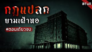 กฎแปลกๆ " ยามเฝ้าหอ " (ฉบับตอนเดียวจบ) | Creepypasta ไทย