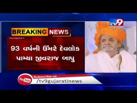 Junagadh: Mahant Jeevraj Bapu dies at the age of 93| TV9GujaratiNews