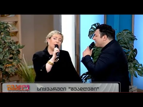 ერთხელ გიხილე გელა დონაძე და ანუკი ცქვიტინიძე შუადღე შაბათი კვირა 2023 04 08
