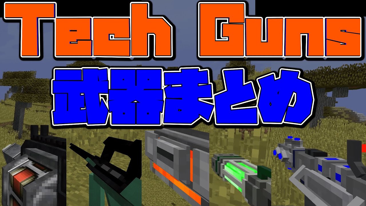 【マイクラ】Tech Guns武器まとめ16~20【マインクラフト】④ - YouTube