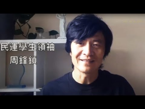 纪念六四研讨会。天安门学运领袖周锋锁：我们定要发展和培养新人，传承伟大的八九精神