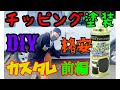 ＃チッピング塗装＃DIY＃フォード【チッピング塗装 】 車 DIY エクスプローラー サイドステップをチッピング塗装 前編