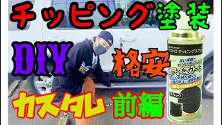 ＃チッピング塗装＃DIY＃フォード【チッピング塗装 】 車 DIY エクスプローラー サイドステップをチッピング塗装 前編