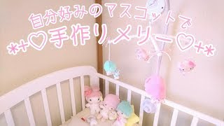 赤ちゃん 手作りベッドメリー Diy Youtube