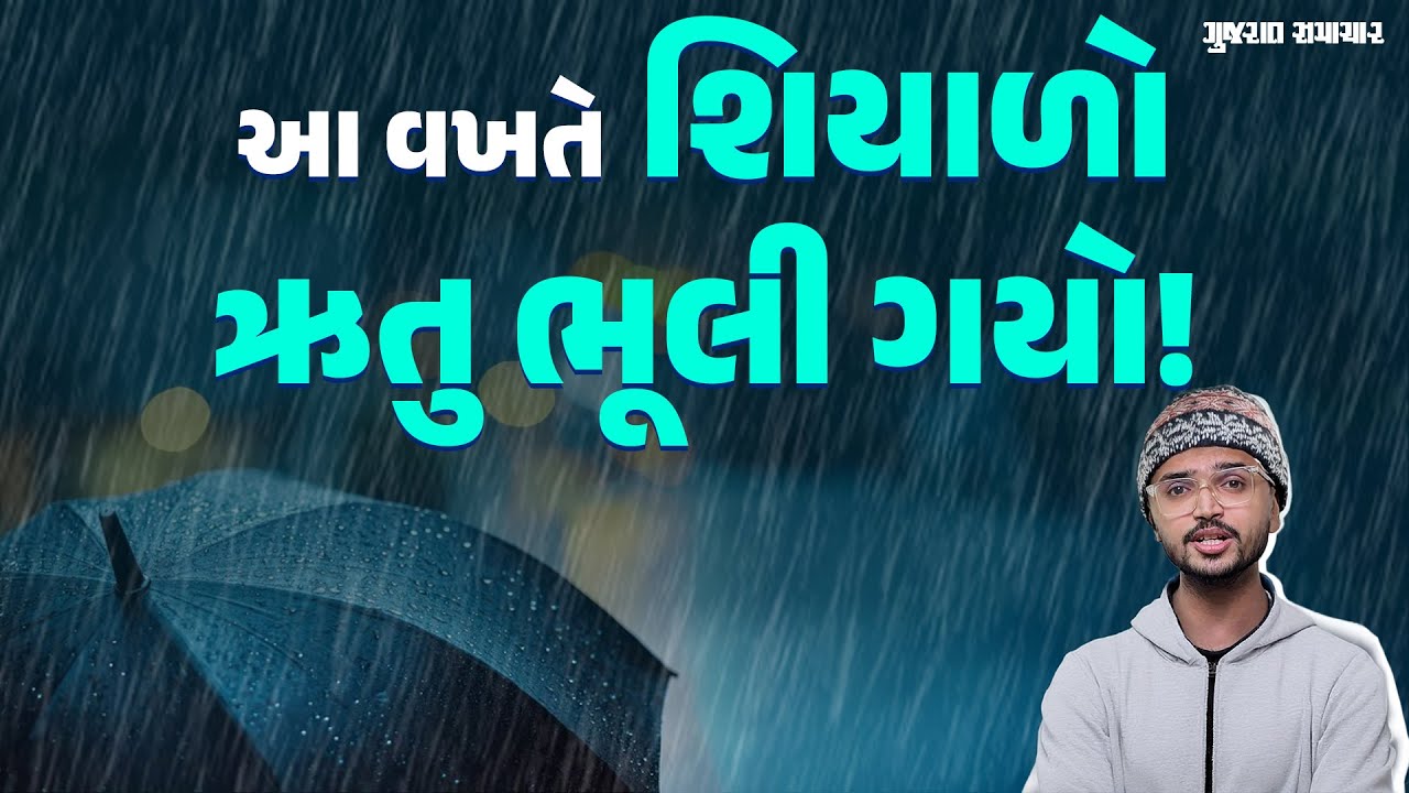 આ વખતે Winter માં ઠંડી કેમ નથી પડતી? હવામાન વિભાગે કરી વરસાદની આગાહી | IMD Weather Forecast