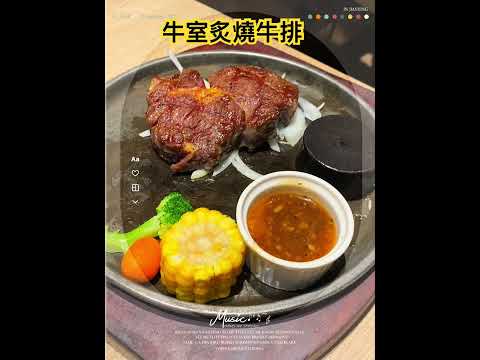 牛室炙燒牛排BEEFHOUSE 台中大墩店～台中市南屯區大墩路689號????????