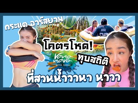 กระแต อาร์สยาม บุกทุบสถิติสวนน้ำ วานา นาวา  !!! Vana Nava Hua Hin Water Jungle